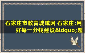 石家庄市教育城域网 石家庄：用好每一分钱建设“超级云”